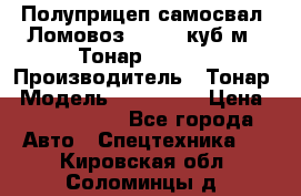 Полуприцеп самосвал (Ломовоз), 60,8 куб.м., Тонар 952342 › Производитель ­ Тонар › Модель ­ 952 342 › Цена ­ 2 590 000 - Все города Авто » Спецтехника   . Кировская обл.,Соломинцы д.